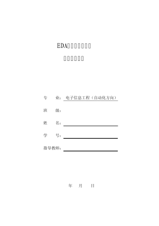 EDA课程设计数字频率计