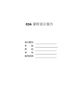 eda课程设计电子时钟