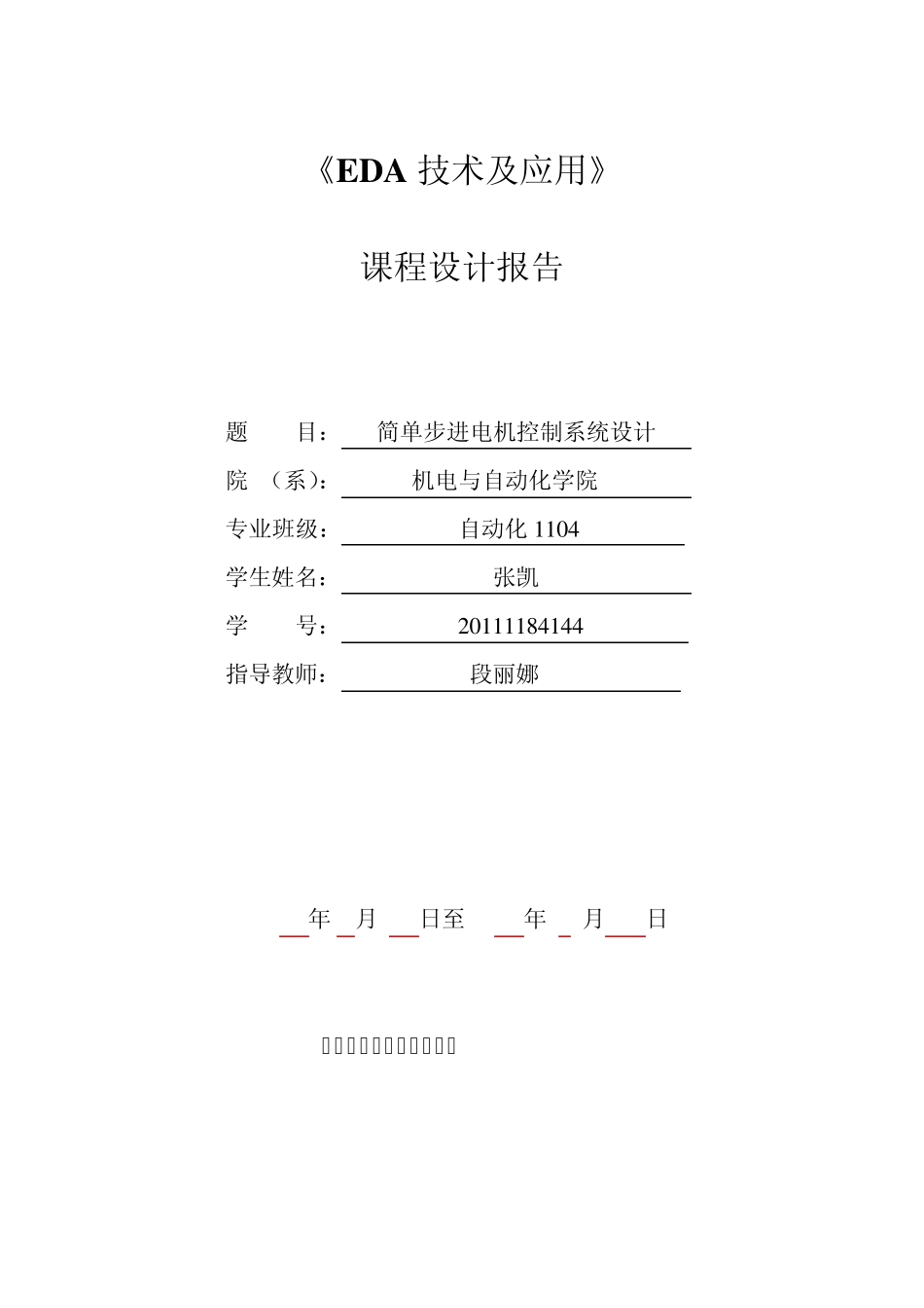 EDA课设(步进电机)_第1页
