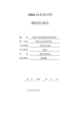 EDA课设(步进电机)