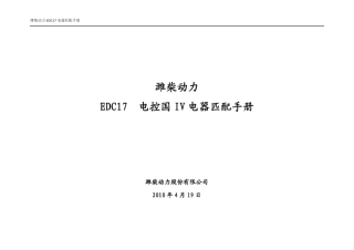 EDC17电器匹配手册V1.2