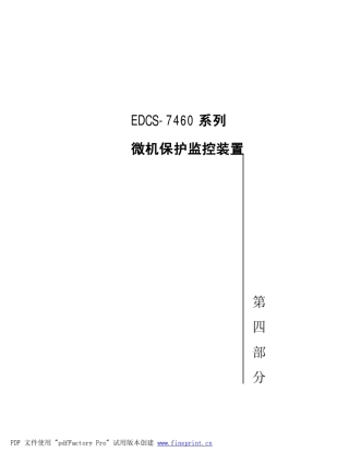 EDCS7460系列微机保护监控装置