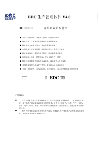 EDC生产管理系统产品介绍