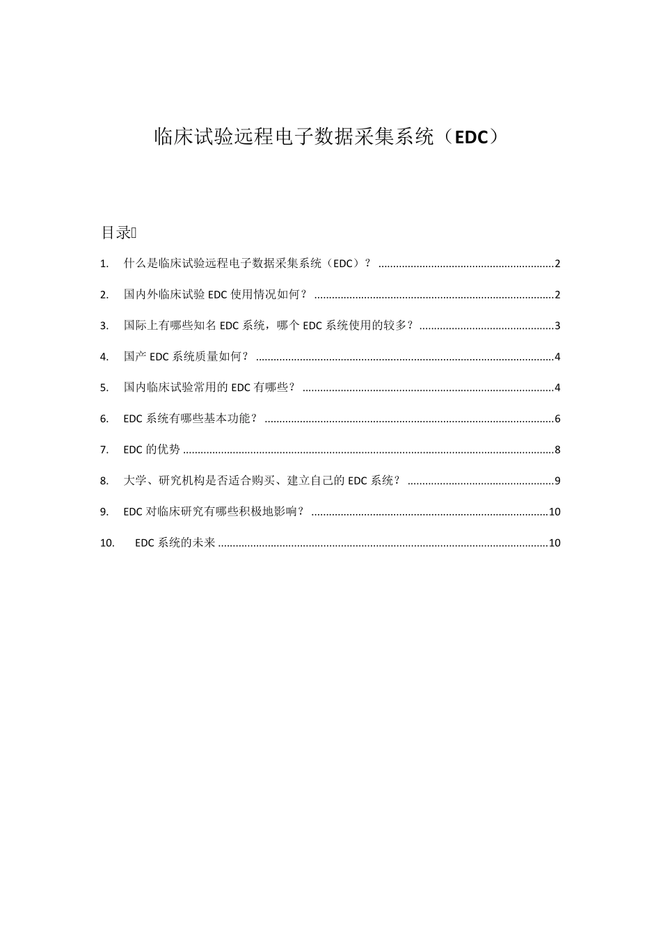 EDC系统介绍_第1页