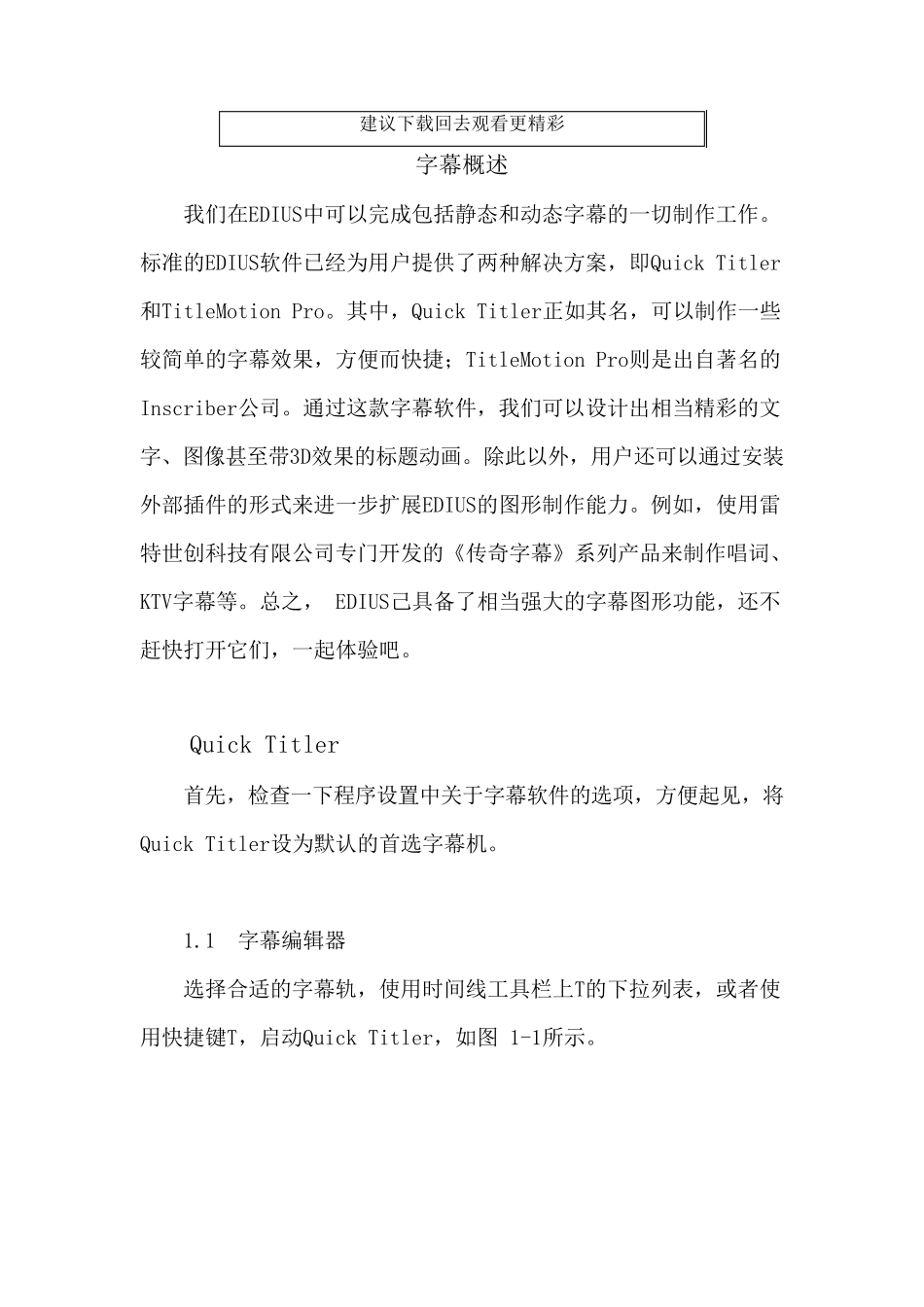 EDIUS6字幕教程之QuickTitler和TitleMotion详细讲解(上)_第1页