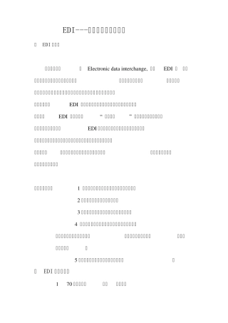 EDI——电子数据交换