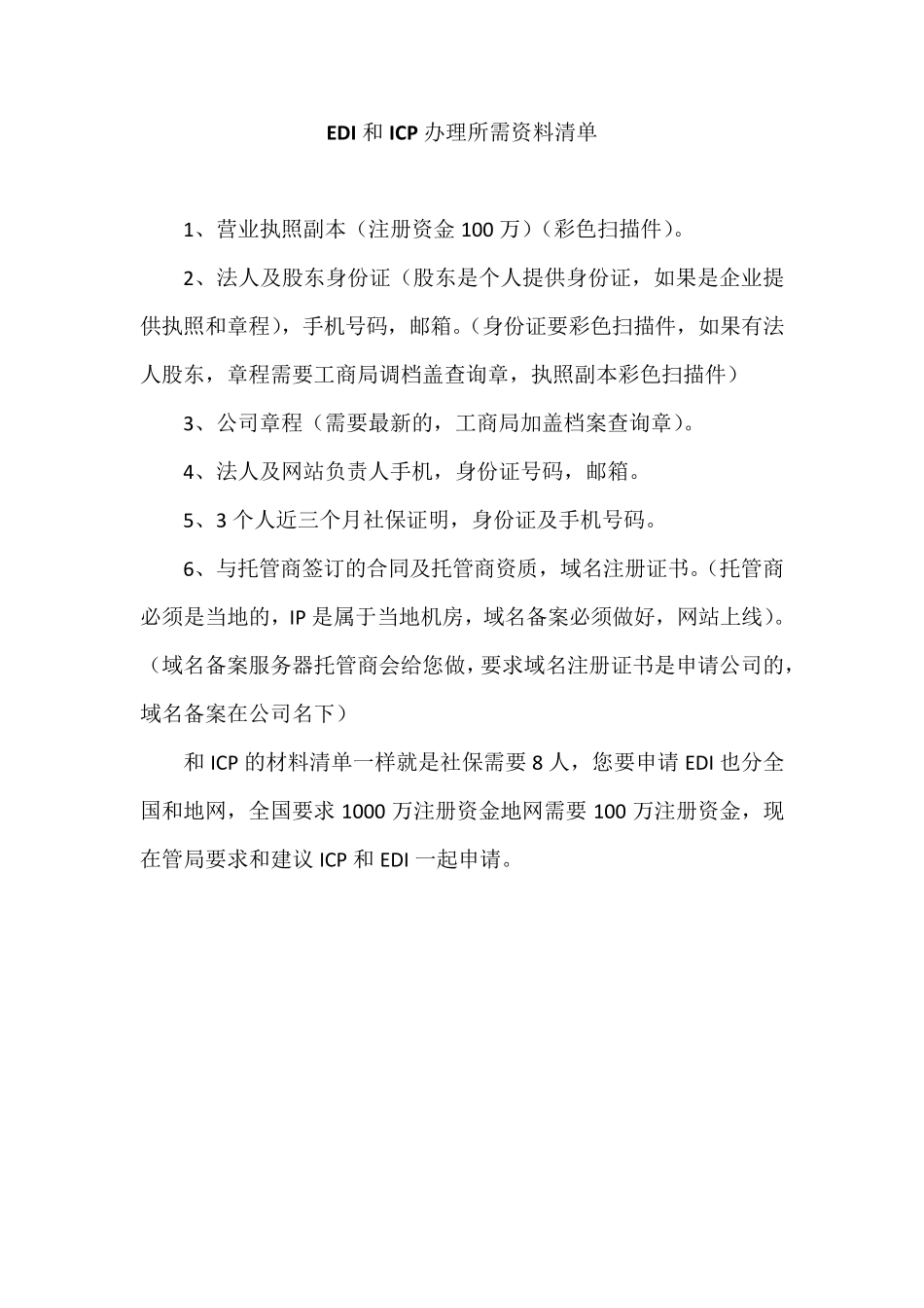EDI和ICP办理所需资料清单_第1页