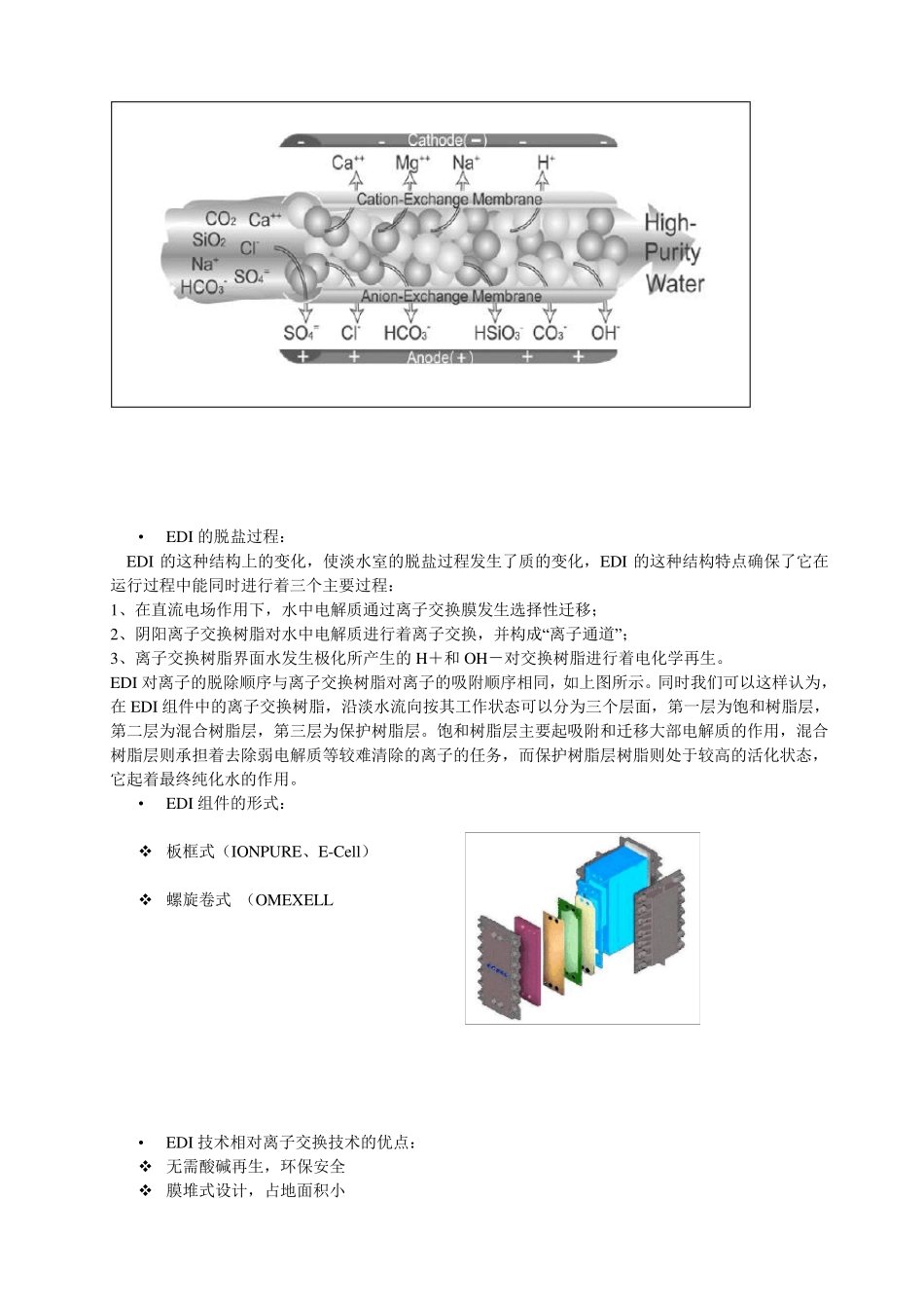 EDI技术介绍、设计参数及运行_第2页