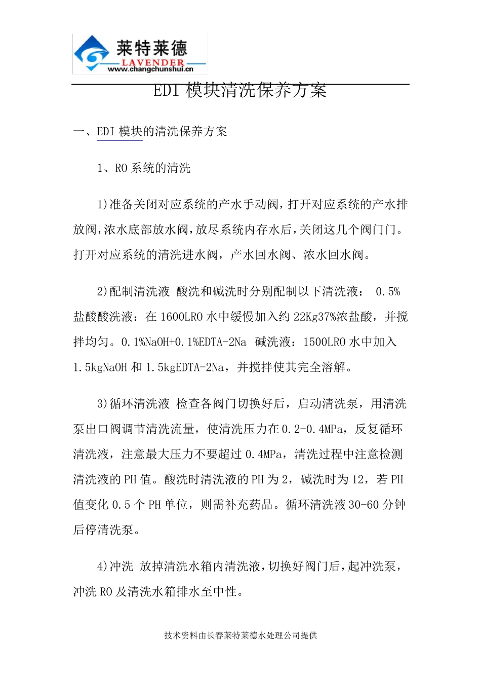EDI模块清洗保养方案_第1页