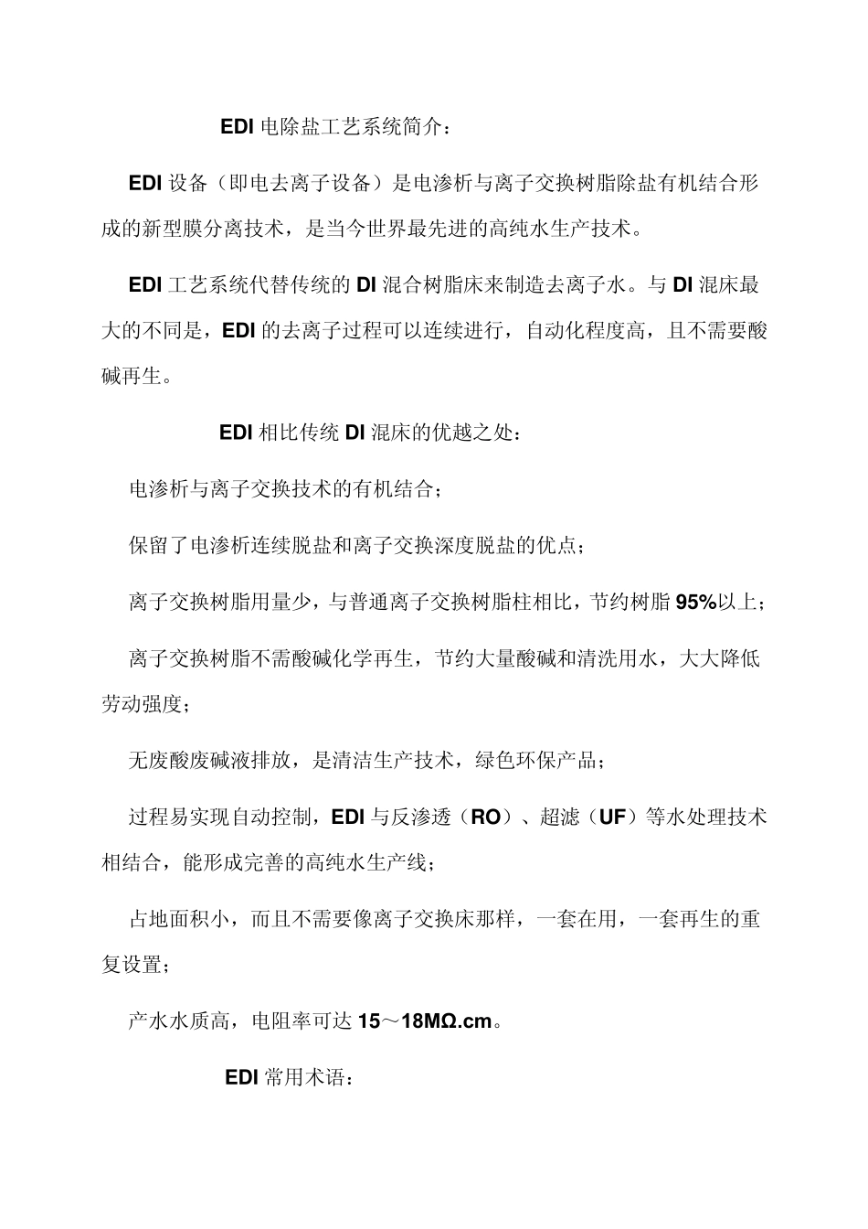 EDI电除盐系统_第2页