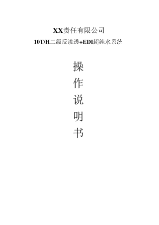 EDI超纯水系统操作说明书