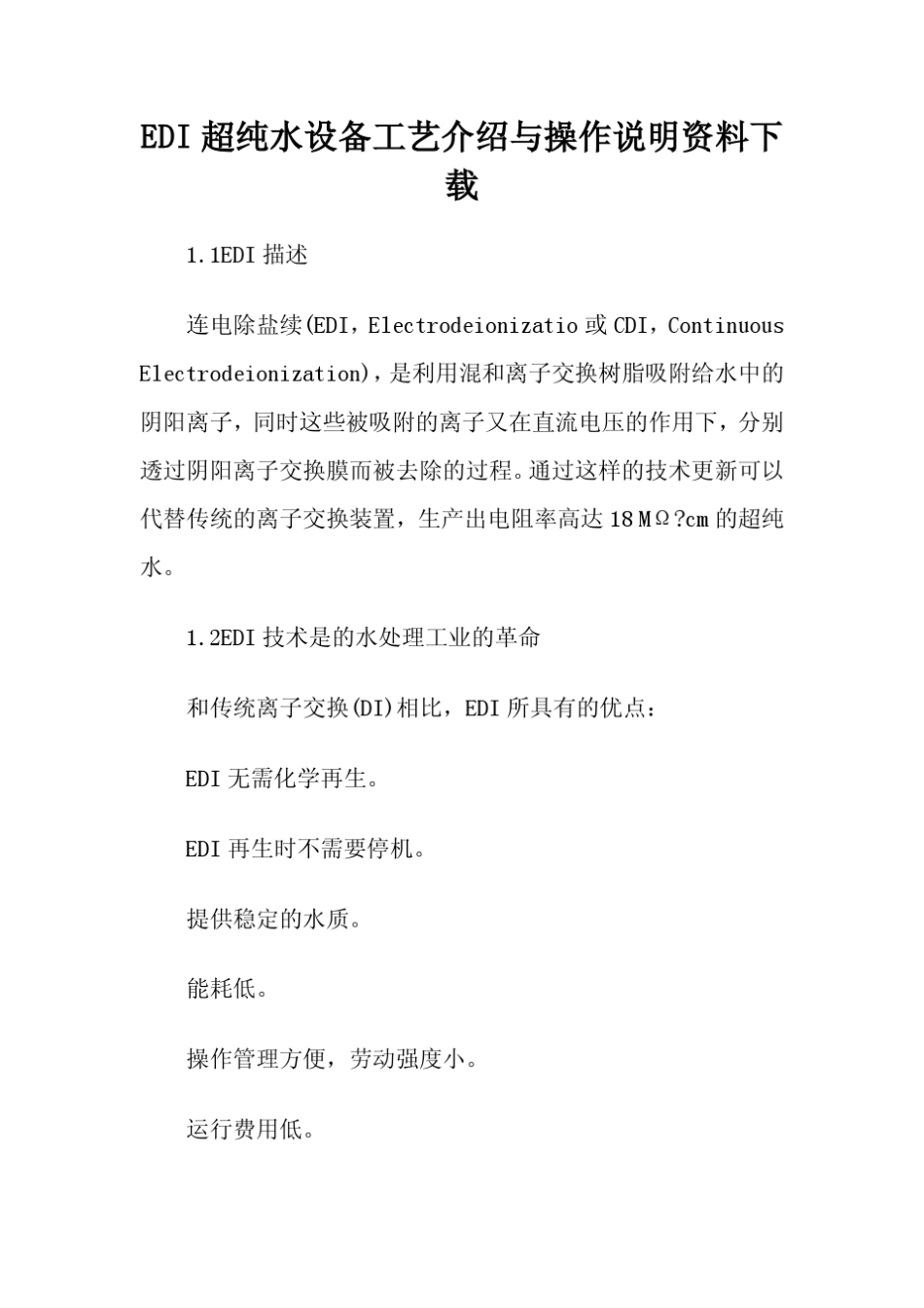 EDI超纯水设备工艺介绍与操作说明资料下载_第1页