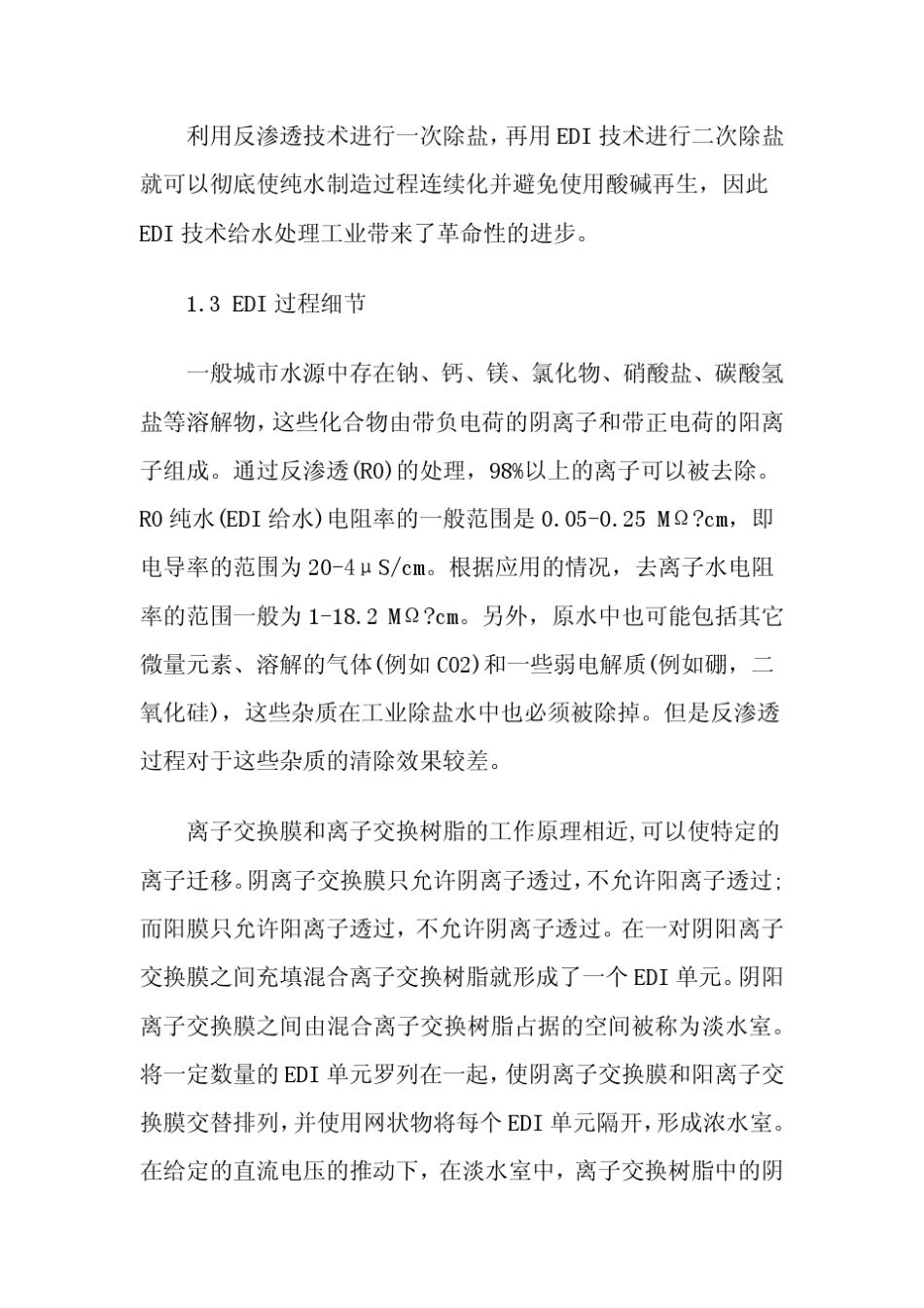 EDI超纯水设备工艺介绍与操作说明资料下载_第2页
