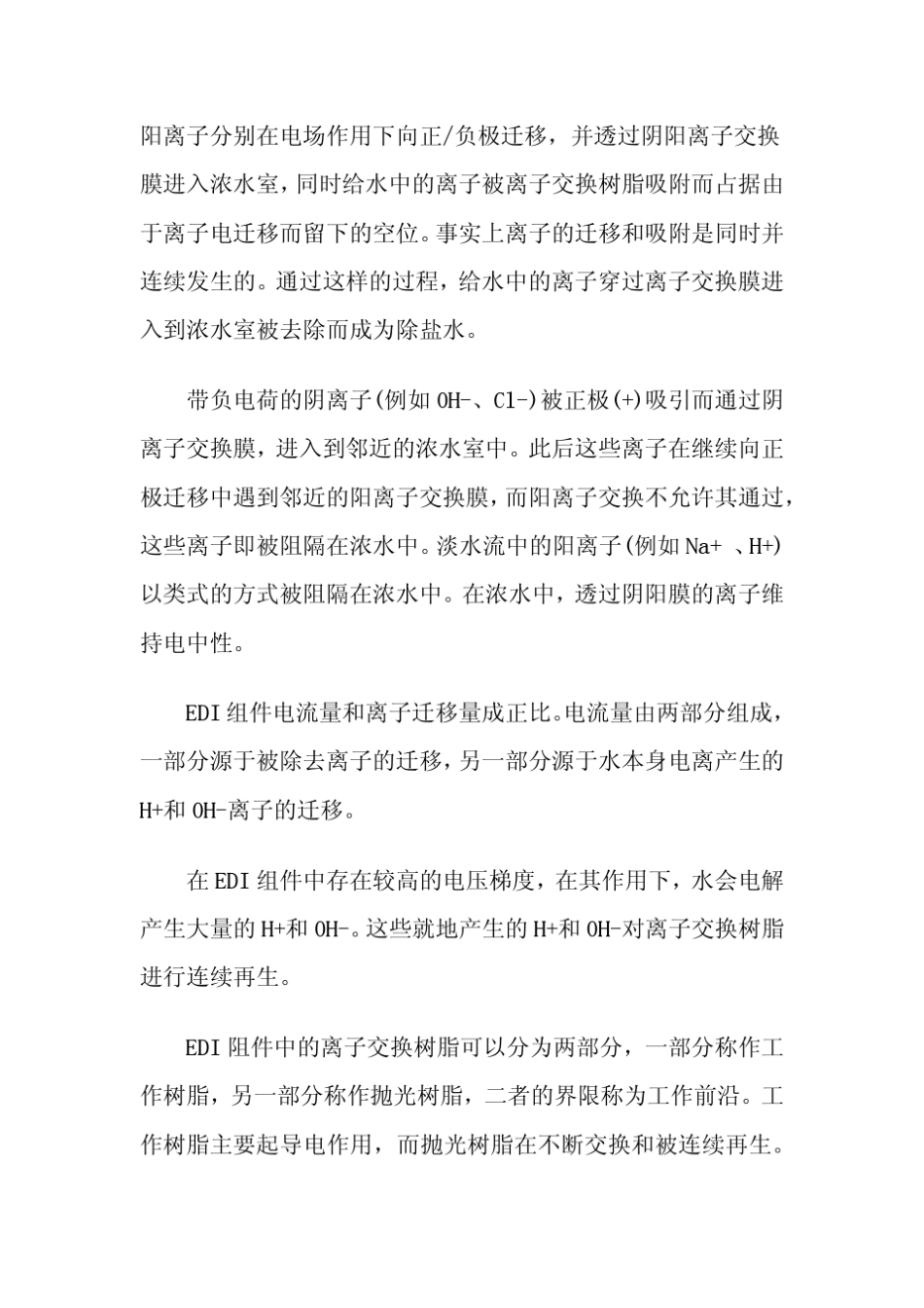 EDI超纯水设备工艺介绍与操作说明资料下载_第3页