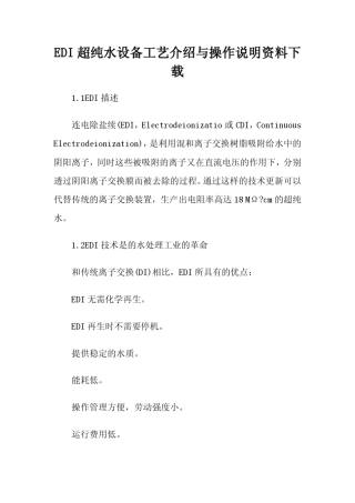 EDI超纯水设备工艺介绍与操作说明资料下载