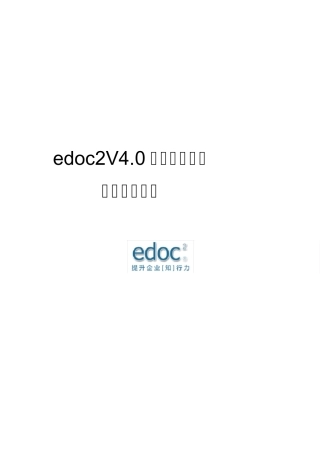edoc2普通用户操作手册