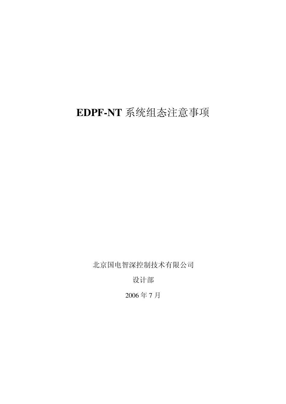 EDPFNT系统组态注意事项_第1页