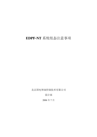 EDPFNT系统组态注意事项