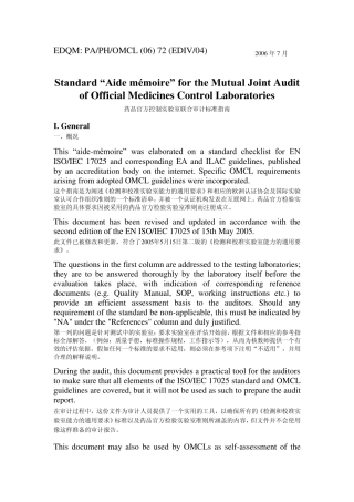 EDQM实验室联合审计标准指南