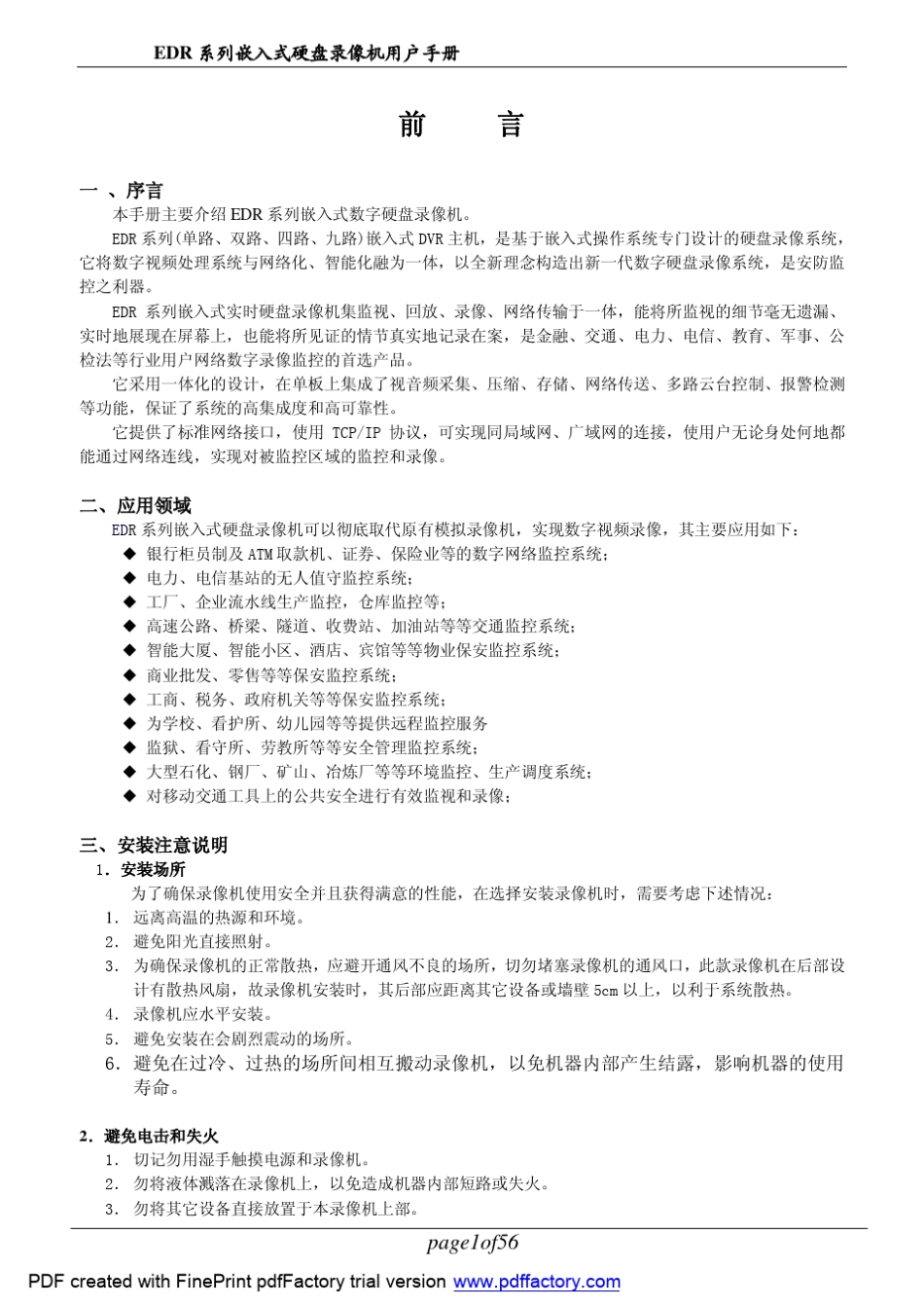 EDR58嵌入式硬盘录像机使用手册A4_第2页