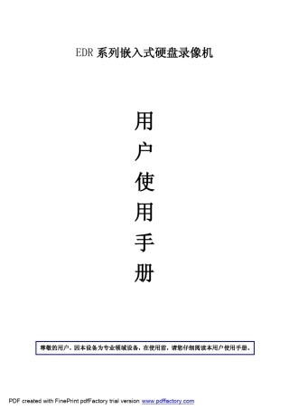 EDR58嵌入式硬盘录像机使用手册A4
