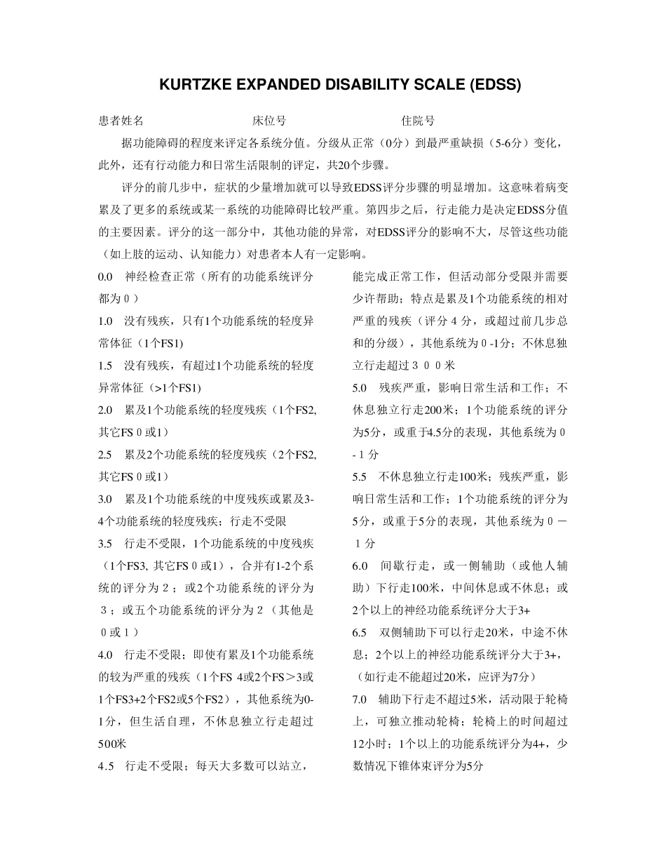 EDSS神经功能状况评估_第1页