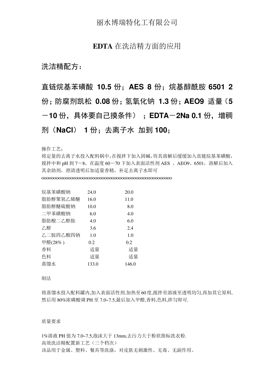 EDTA在洗洁精配方方面的应用_第1页