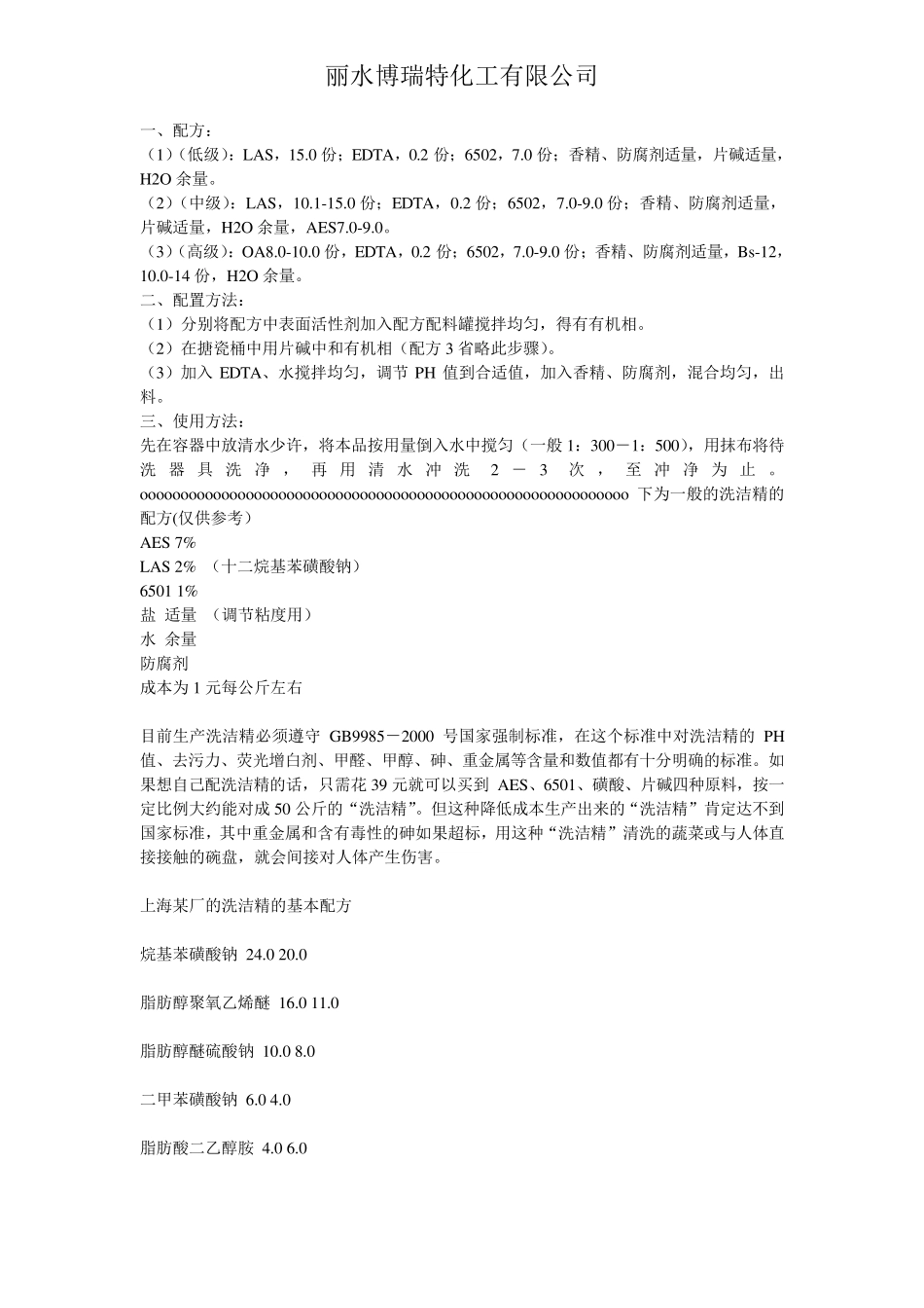 EDTA在洗洁精配方方面的应用_第2页
