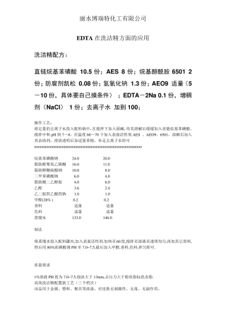EDTA在洗洁精配方方面的应用