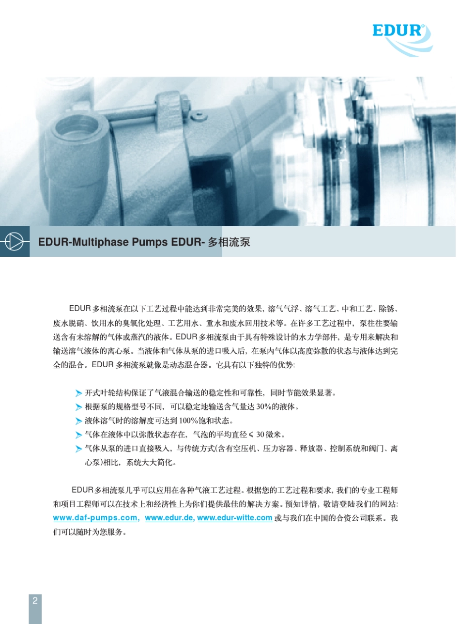 EDUR多相流泵手册_第2页