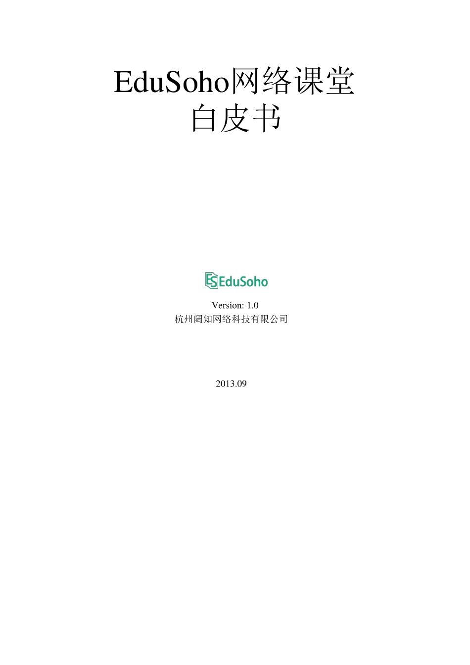 EduSoho产品白皮书V1.0.0_第1页