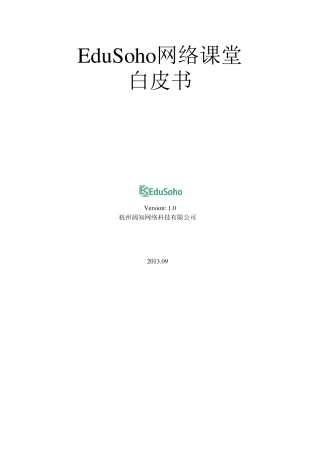 EduSoho产品白皮书V1.0.0