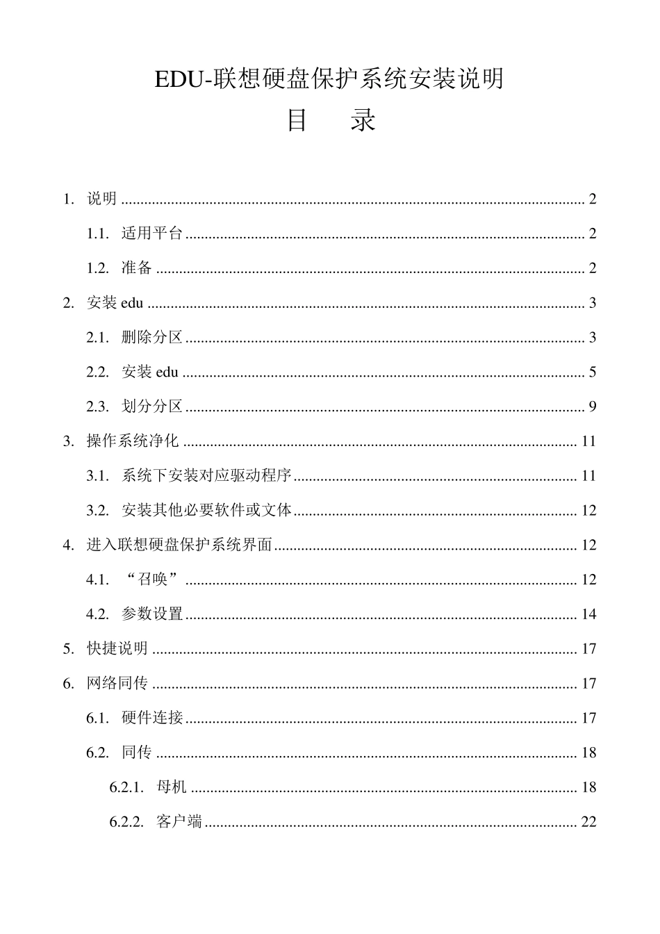 EDU联想硬盘保护系统安装说明_第1页