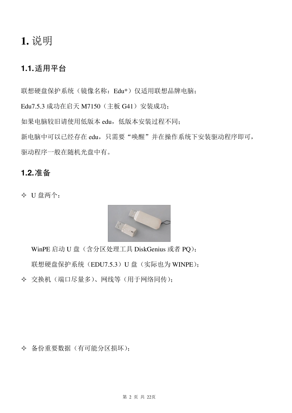 EDU联想硬盘保护系统安装说明_第2页