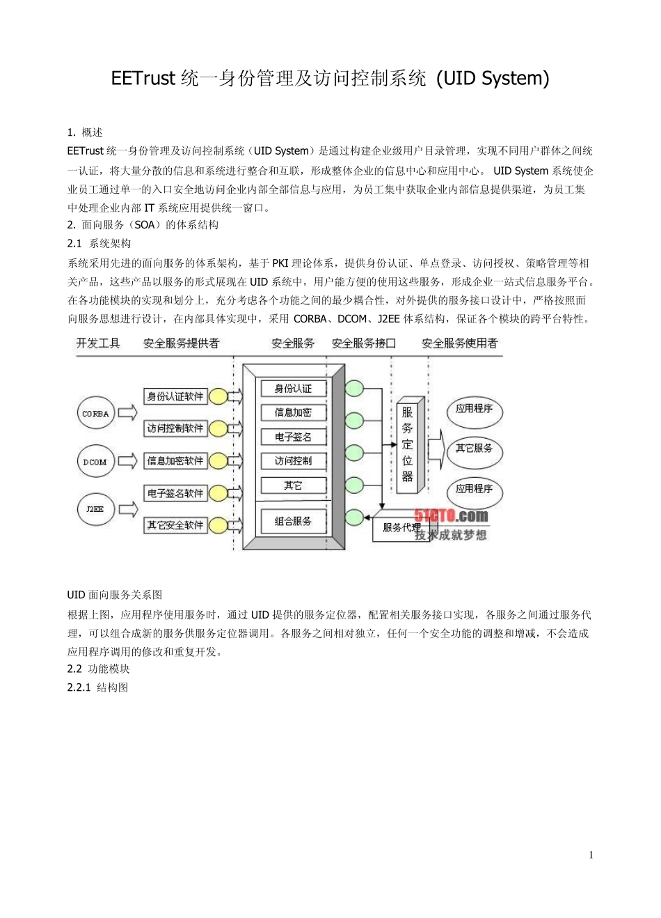 EETrust统一身份管理及访问控制系统_第1页