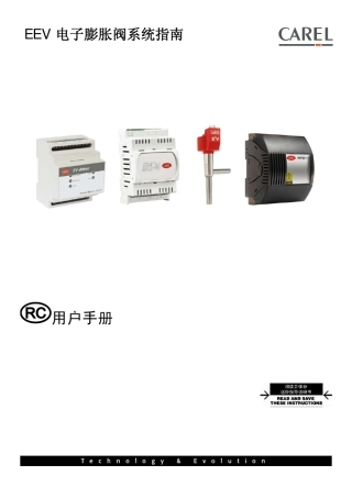 EEV电子膨胀阀系统指南03C220811_1.0