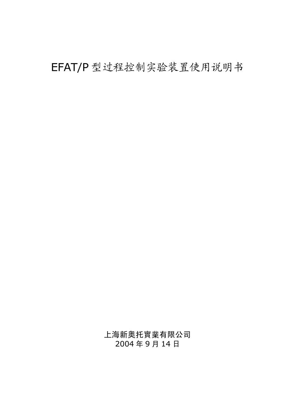 EFATP型过程控制实验装置使用说明书_第1页