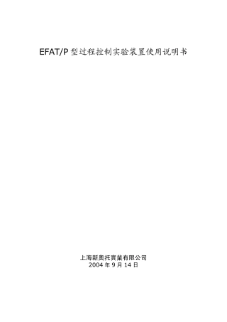 EFATP型过程控制实验装置使用说明书