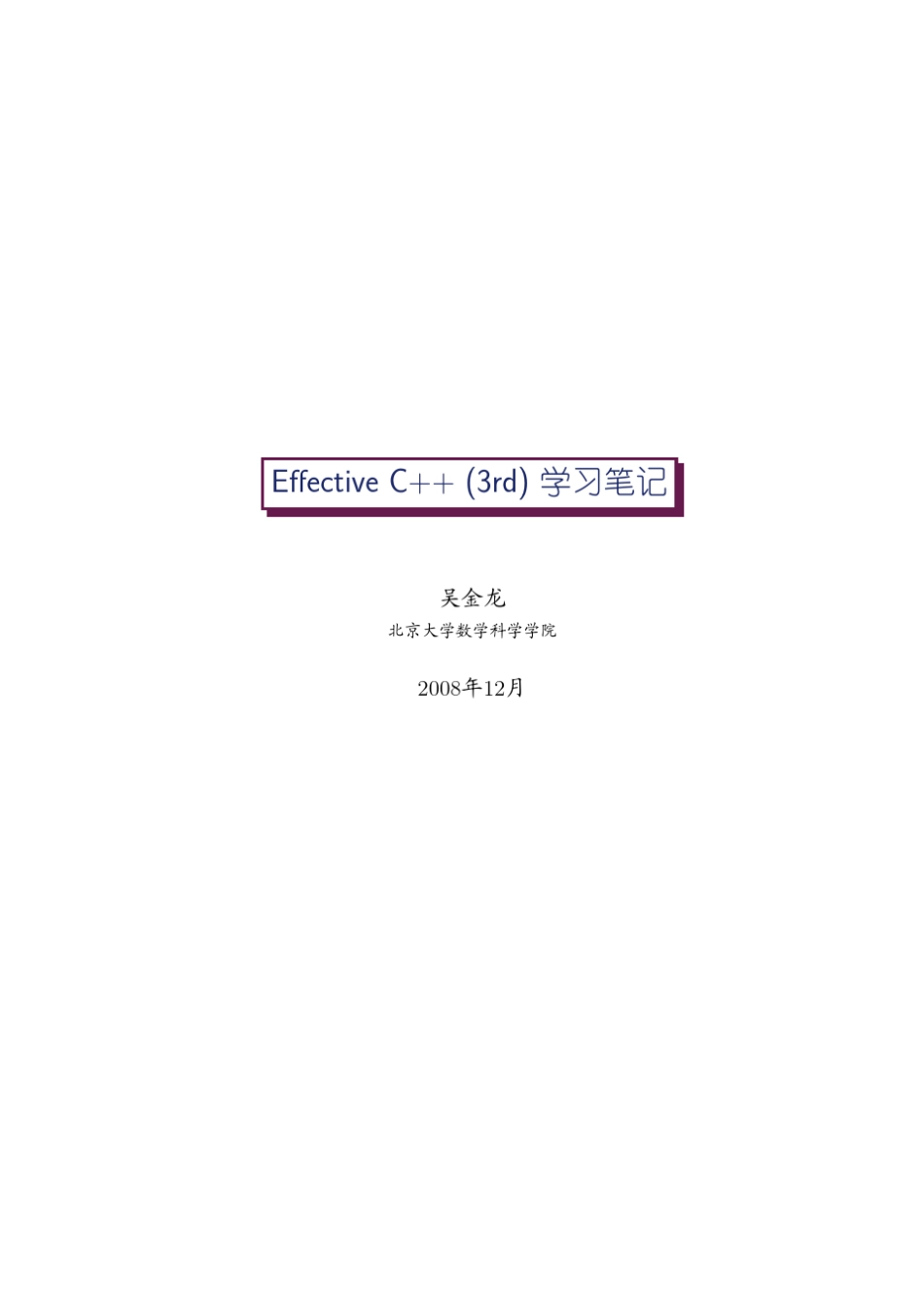 Effective_C++学习笔记_第1页