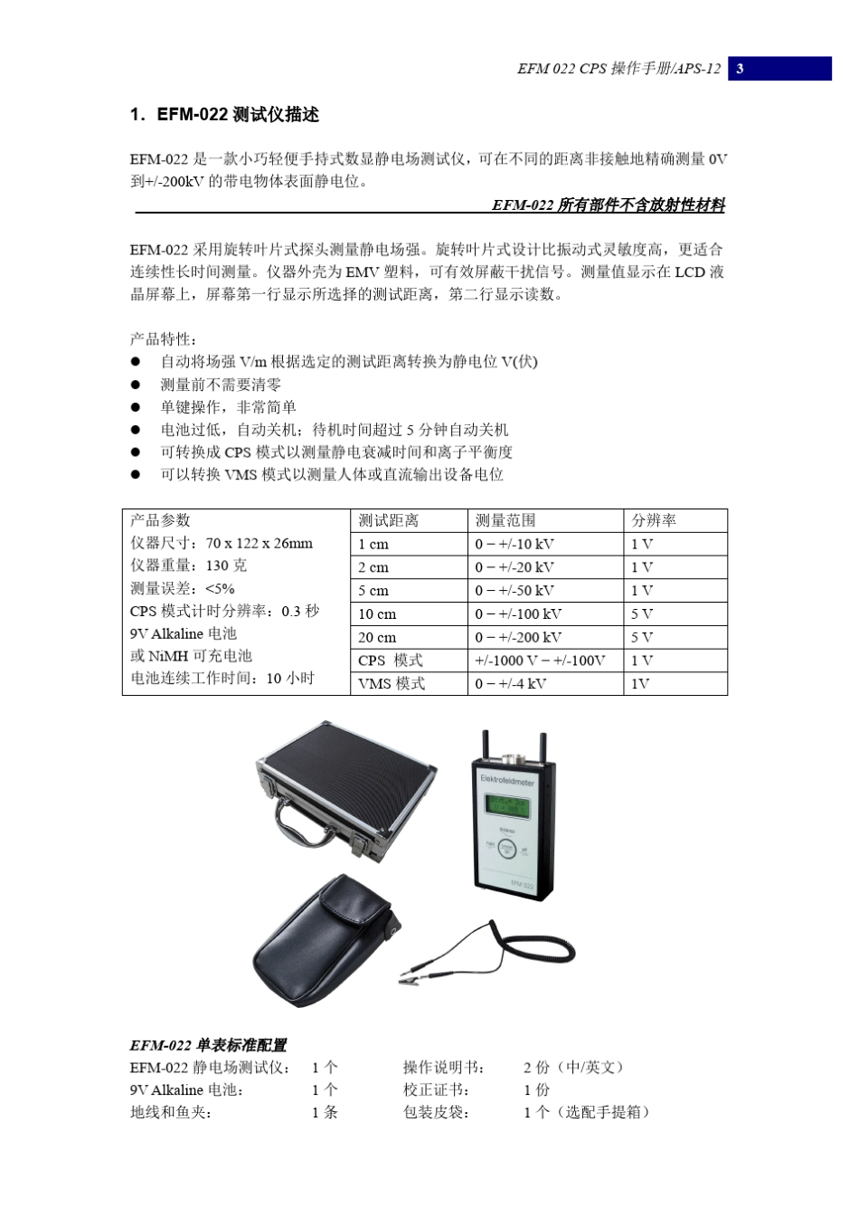 EFM022静电场测试仪说明书_第3页