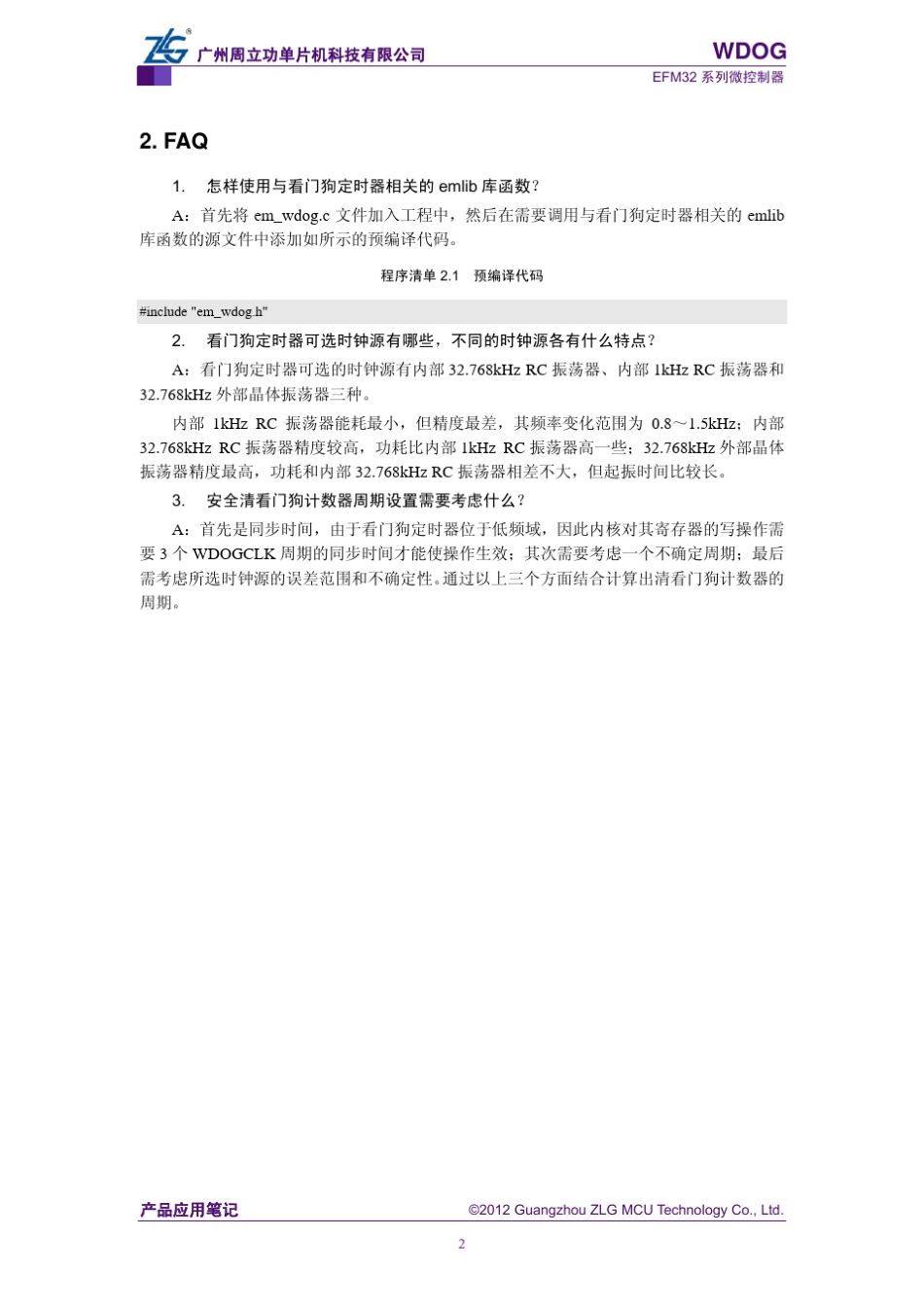 EFM32外设模块—WDOGV1.00_第3页
