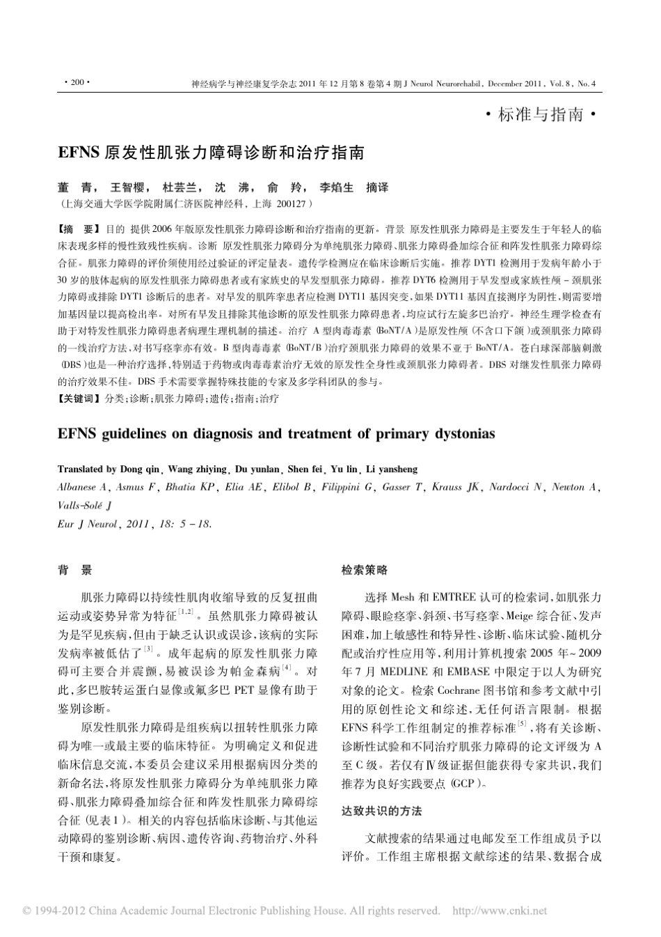 EFNS原发性肌张力障碍诊断和治疗指南2011_第1页