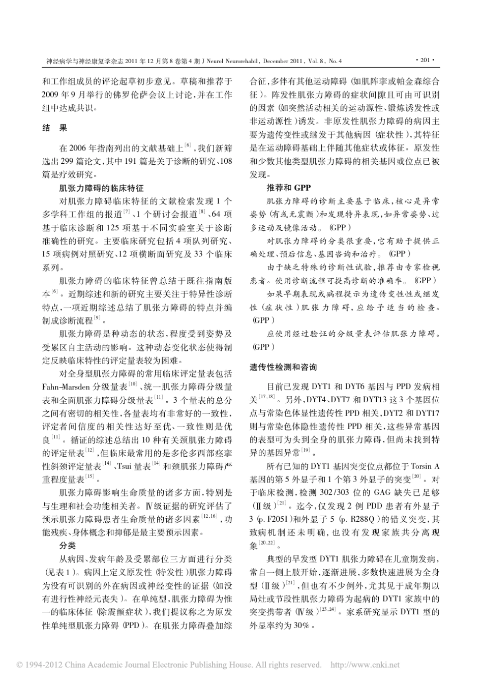 EFNS原发性肌张力障碍诊断和治疗指南2011_第2页