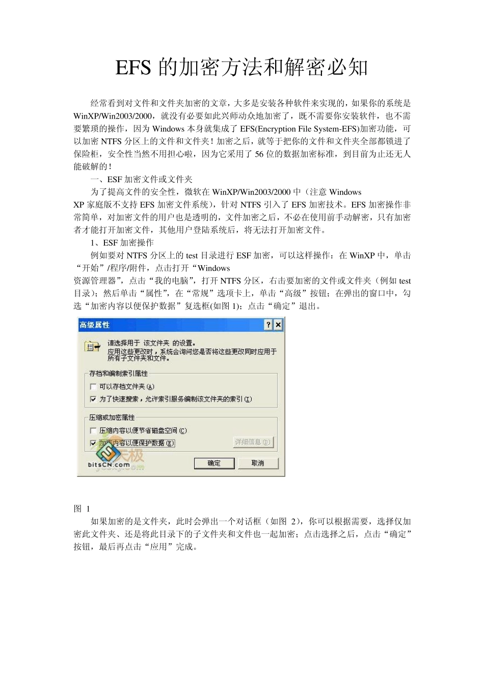EFS的加密方法和解密必知_第1页