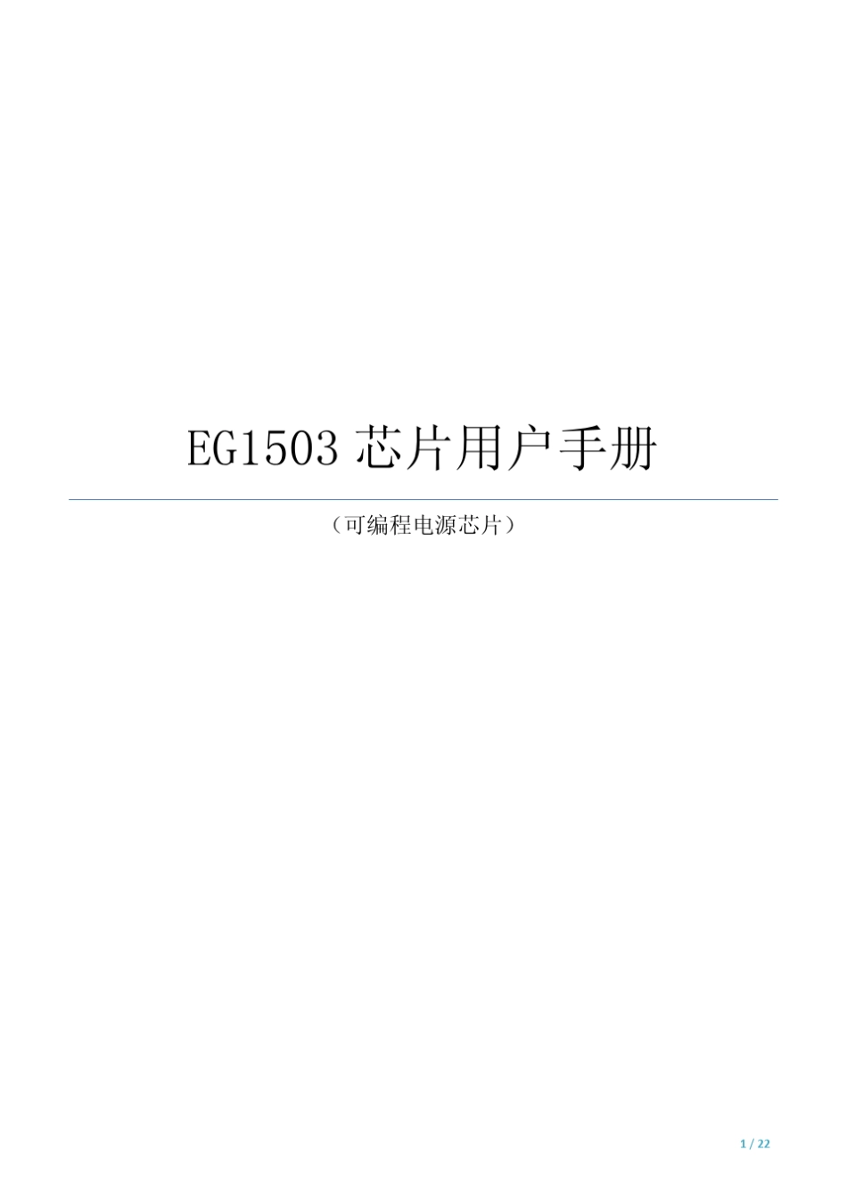 EG1503电源芯片数据手册V1.2_第1页
