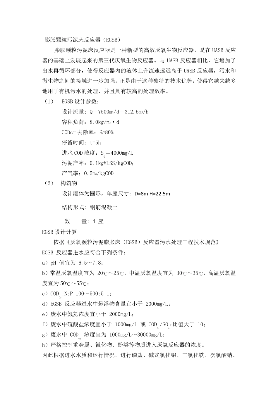 EGSB膨胀颗粒污泥床反应器设计计算_第1页
