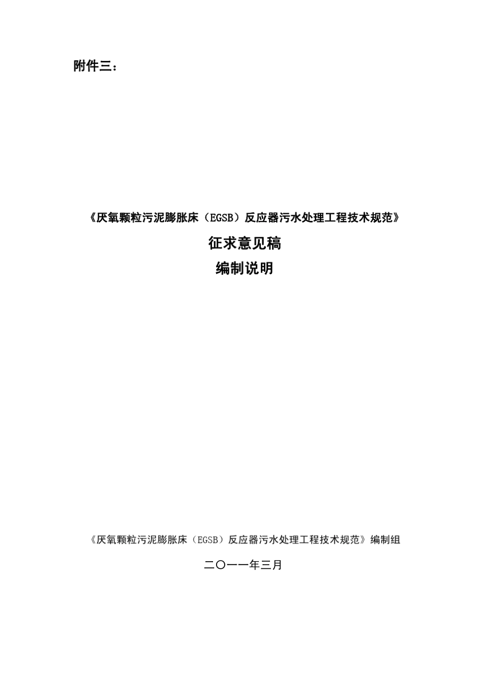 EGSB_污水处理工程技术规范编制说明_第1页
