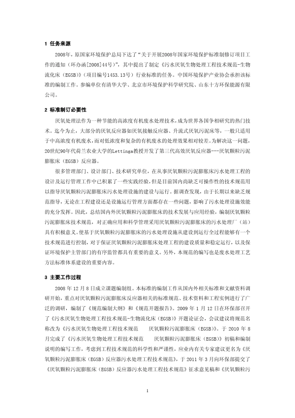 EGSB_污水处理工程技术规范编制说明_第3页