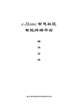 eHome智慧社区智能平台解决方案201498
