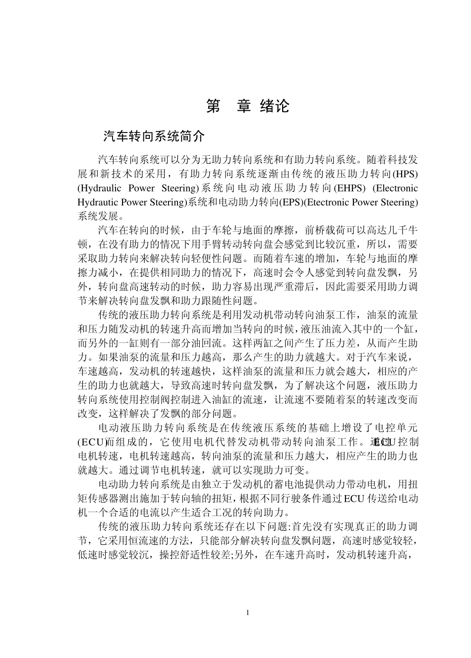 EHPS汽车电动液压助力转向_第1页